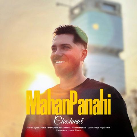 دانلود آهنگ ماهان پناهی چشمات دانلود آهنگ ماهان پناهی چشمات